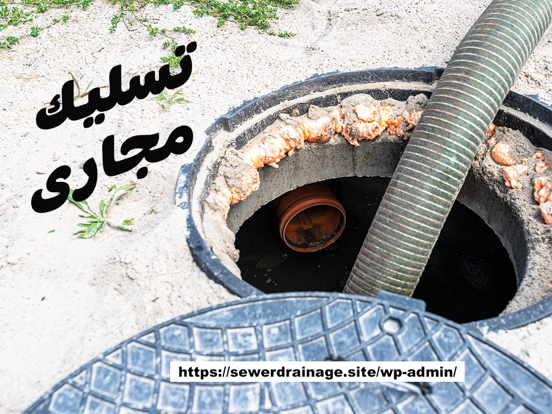 تسليك مجاري