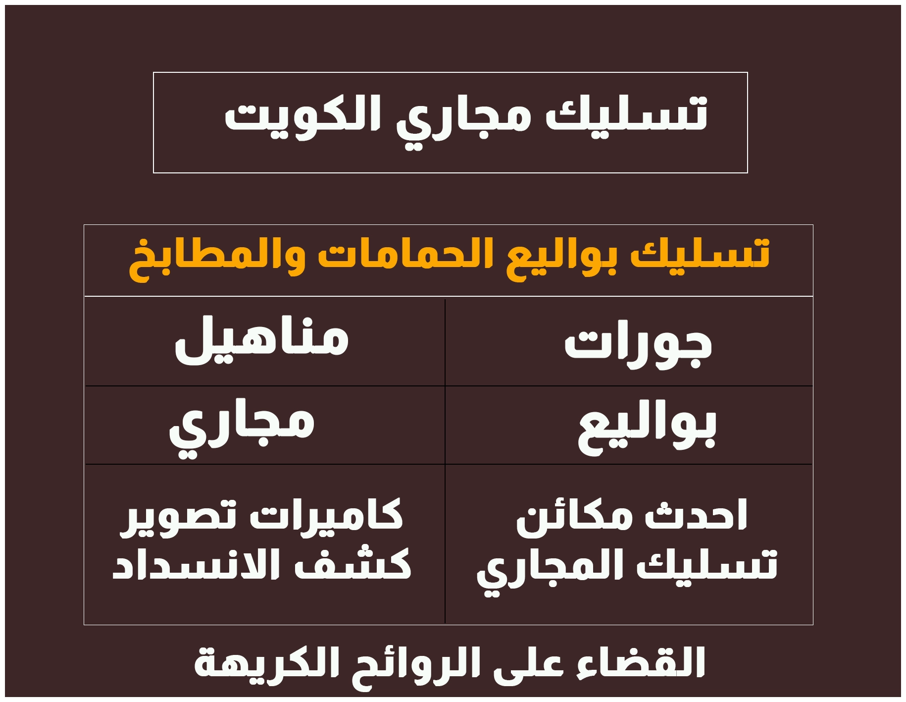 تسليك مجاري الكويت