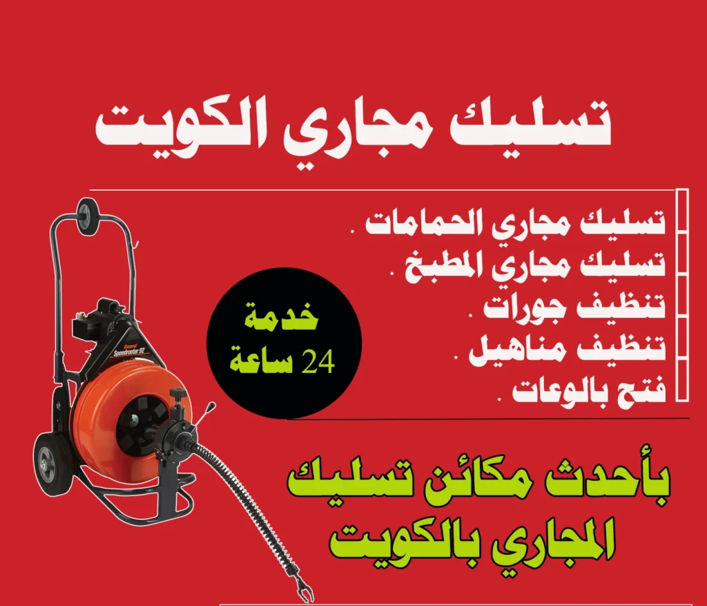 تسليك مجاري الكويت