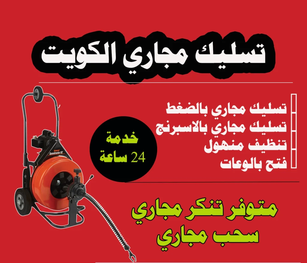 تسليك مجاري الكويت