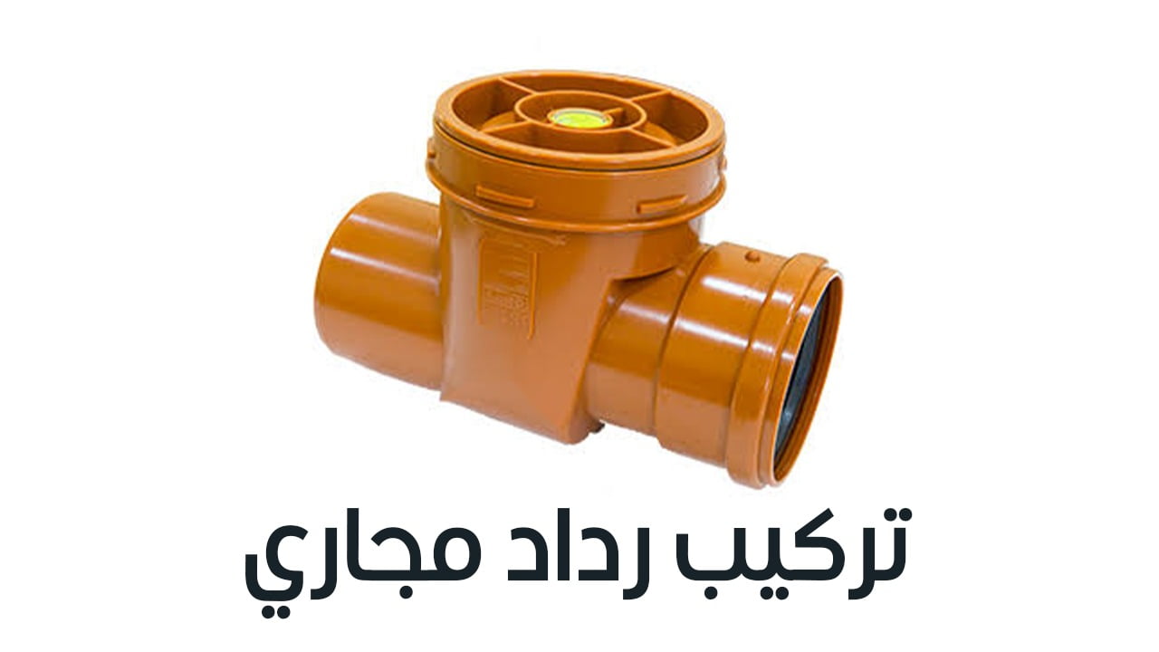 تركيب رداد مجاري