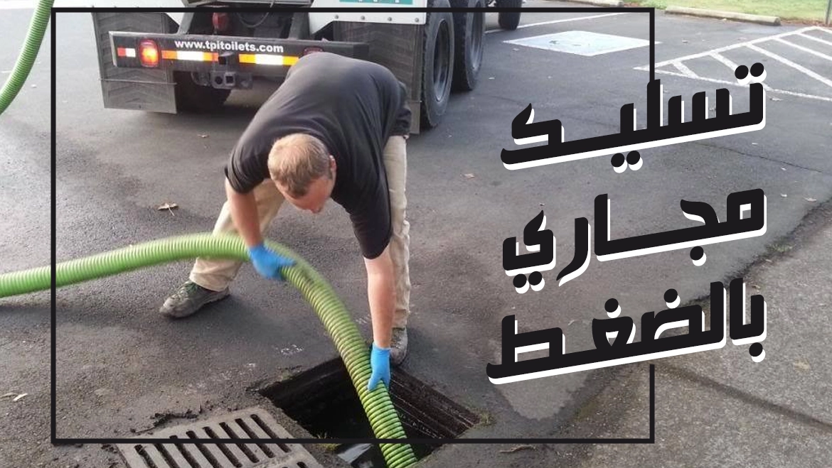 تسليك مجاري بالضغط