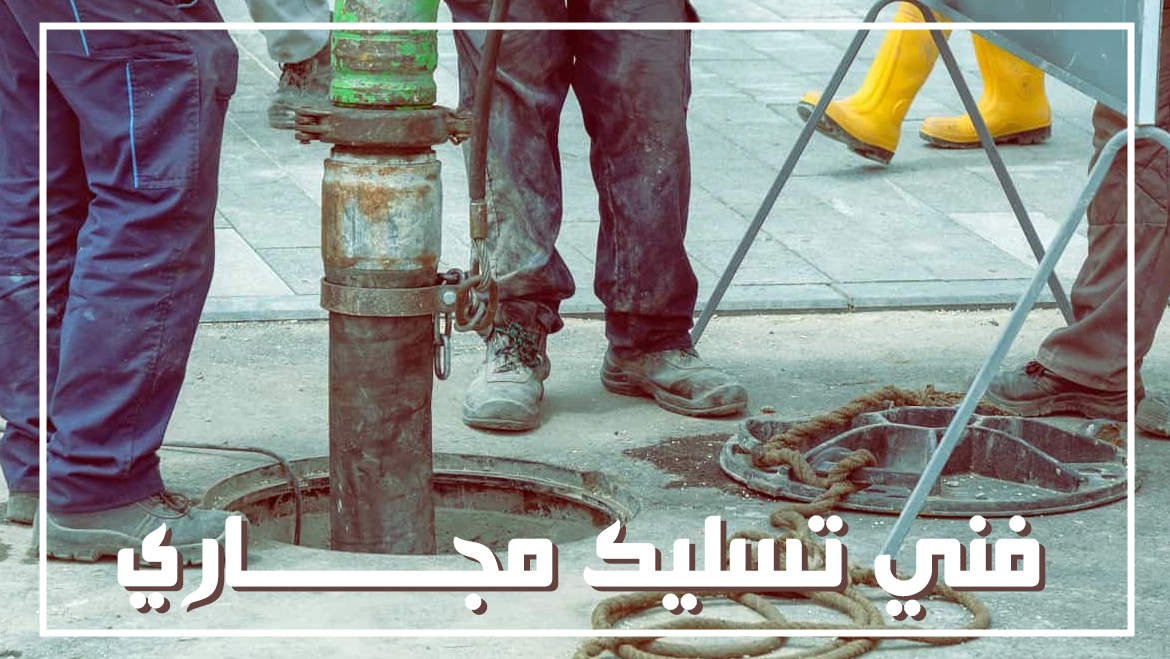 فني تسليك مجاري