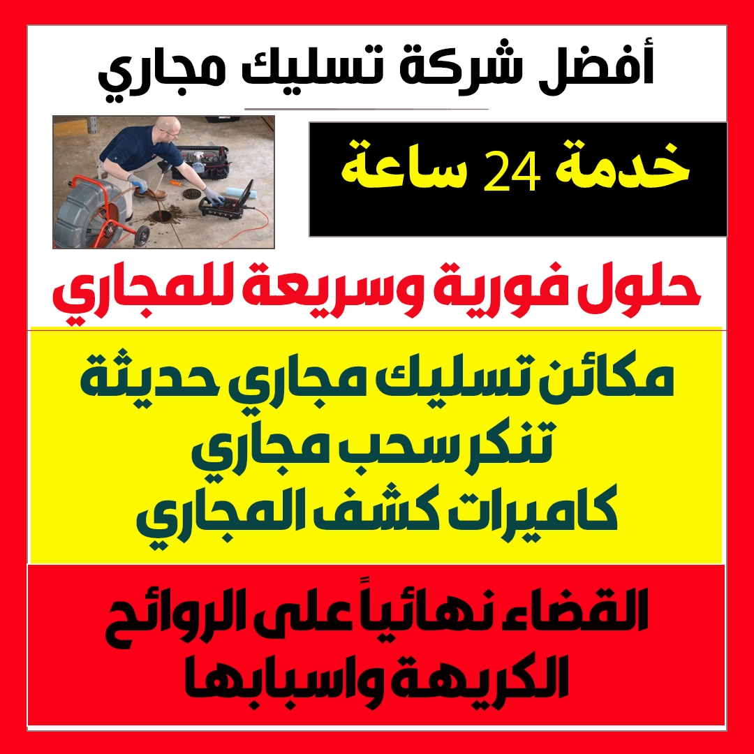 افضل تسليك مجاري بالكويت