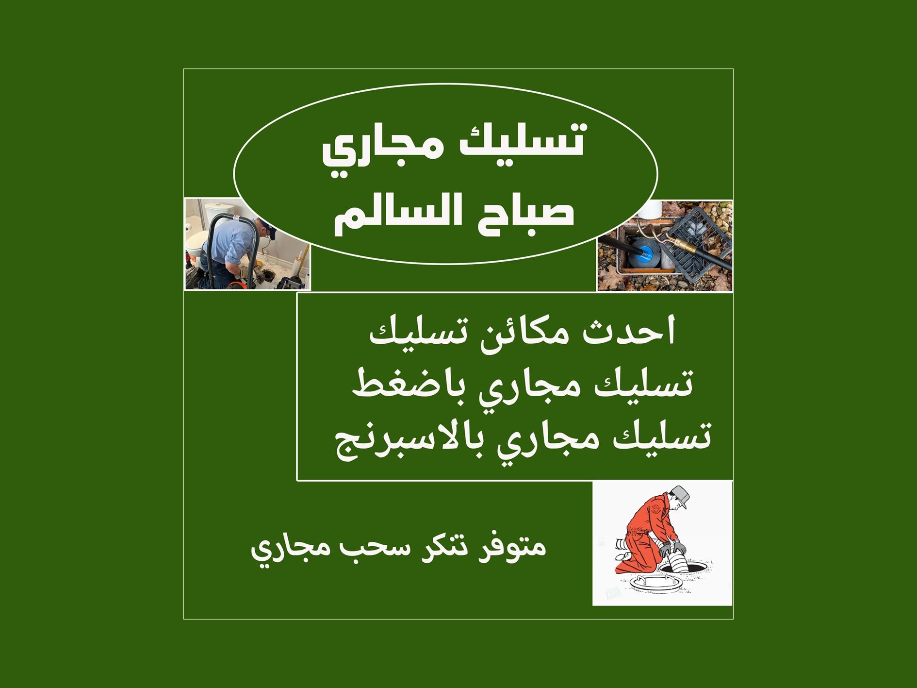 تسليك مجاري صباح السالم