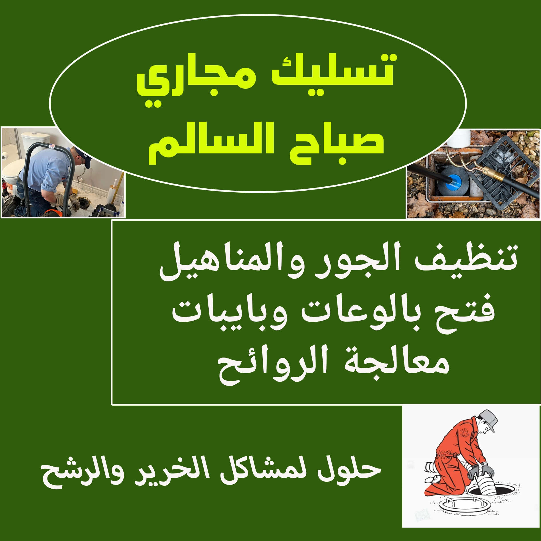 تسليك مجاري صباح السالم