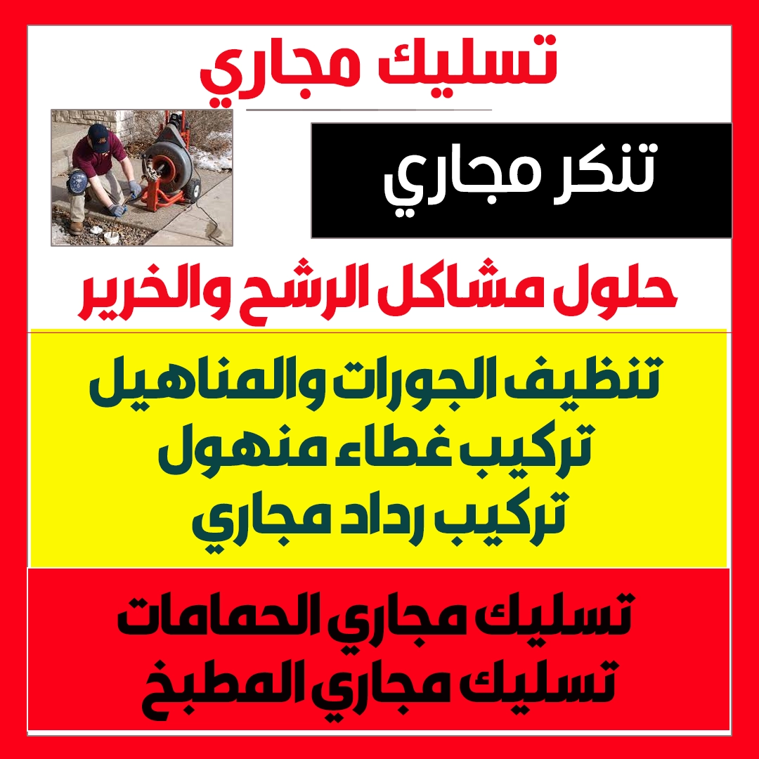 تسليك مجاري صباح السالم
