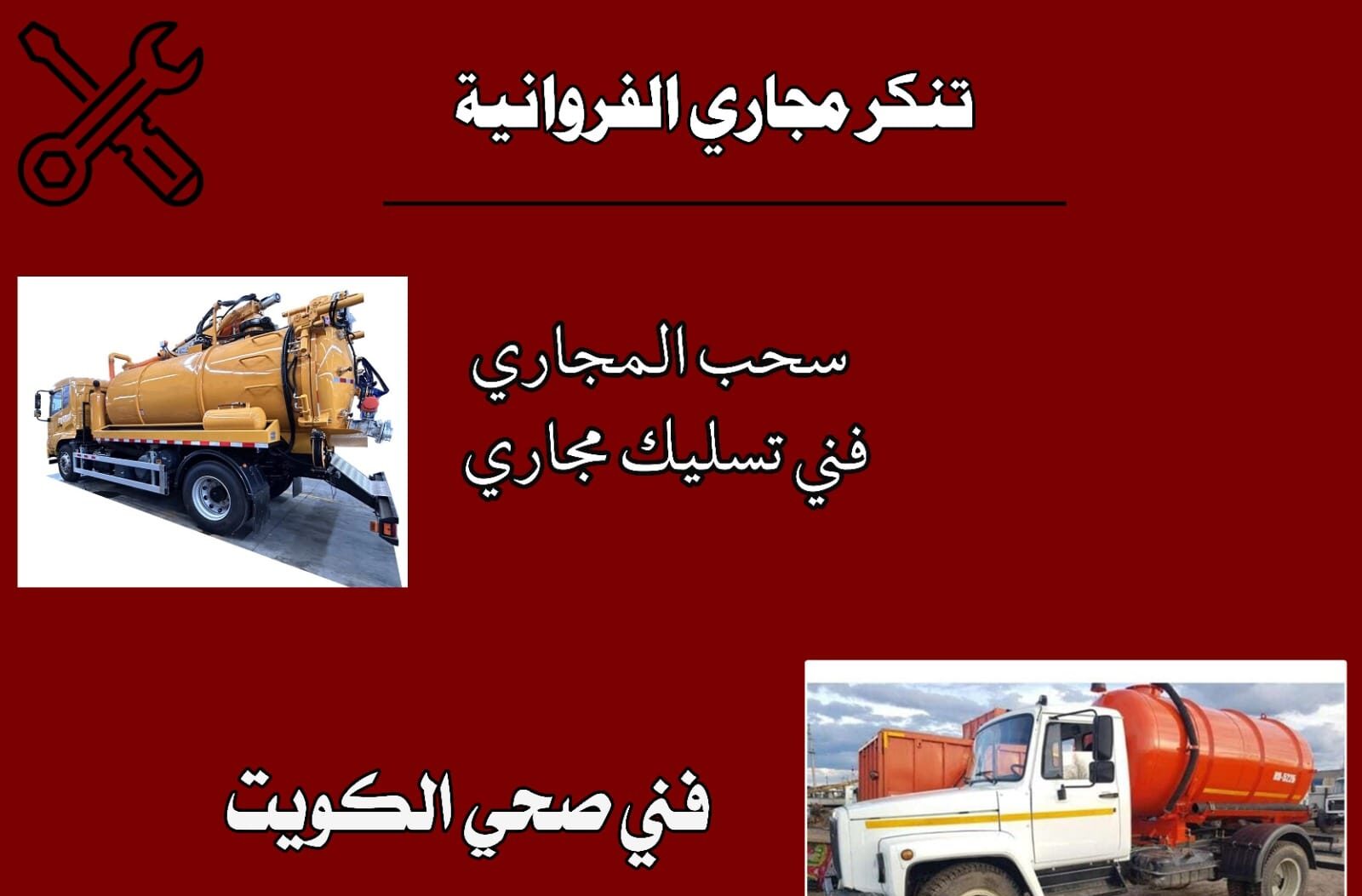 تنكر مجاري الفروانية