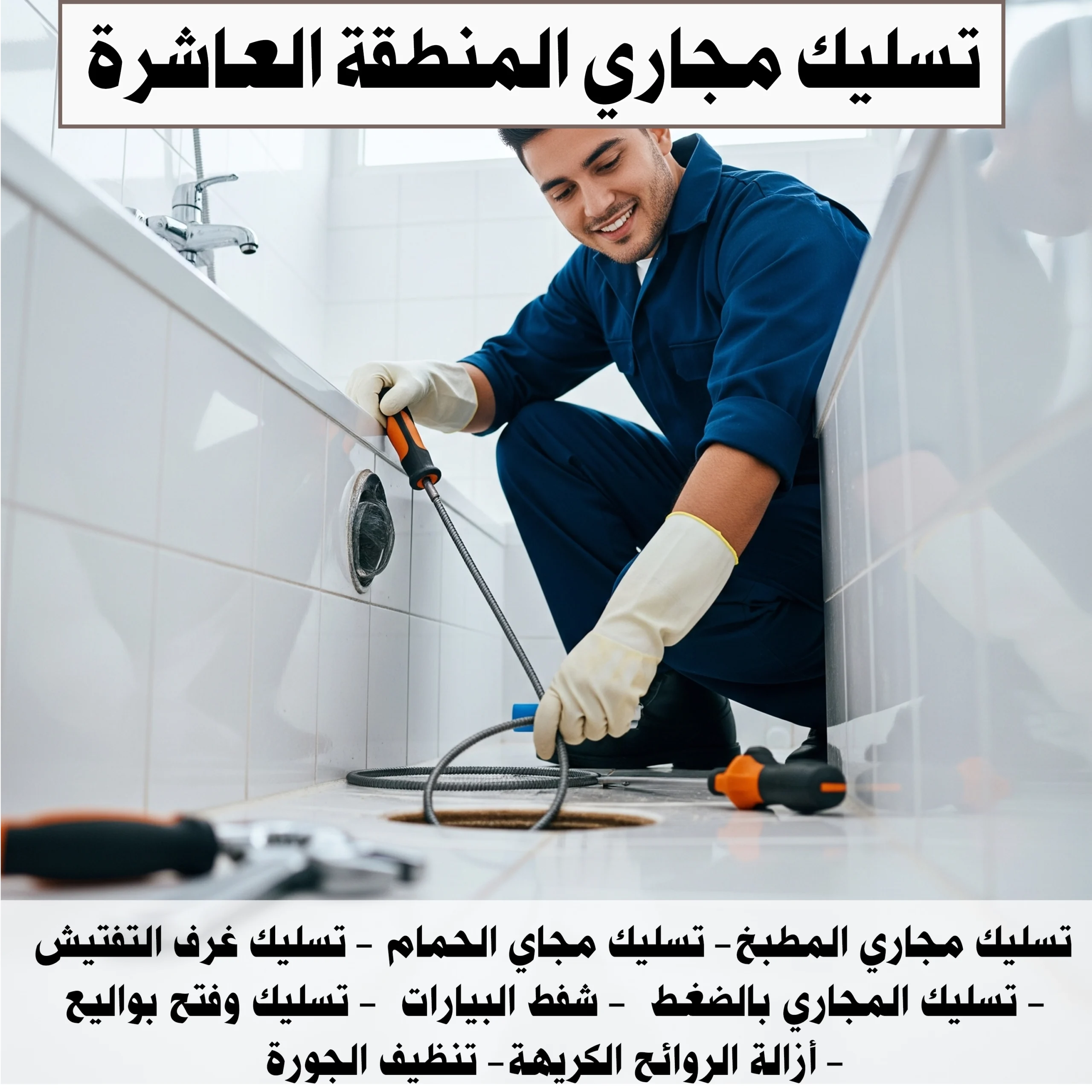 تسليك مجاري المنطقة العاشرة