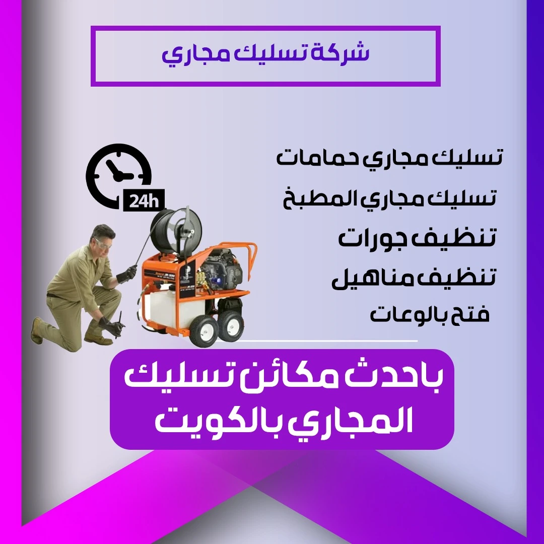 شركة تسليك مجاري