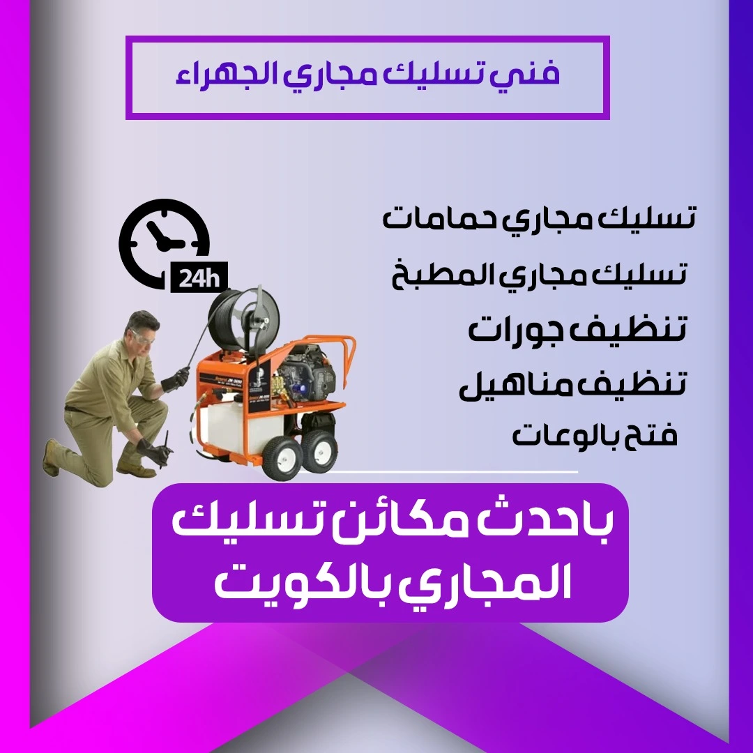 فني تسليك مجاري الجهراء