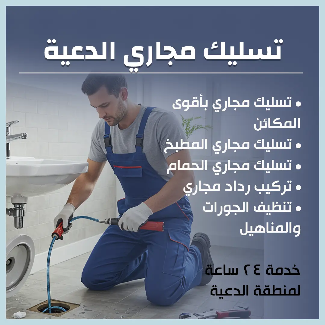 تسليك مجاري الدعية 94013130📞 | وداعاً للانسدادات