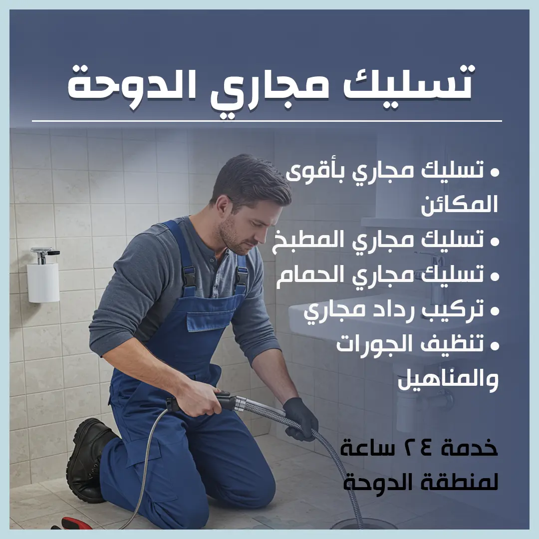تسليك مجاري الدوحة بالكويت 94013130📞 | الحل لمشاكل الصرف