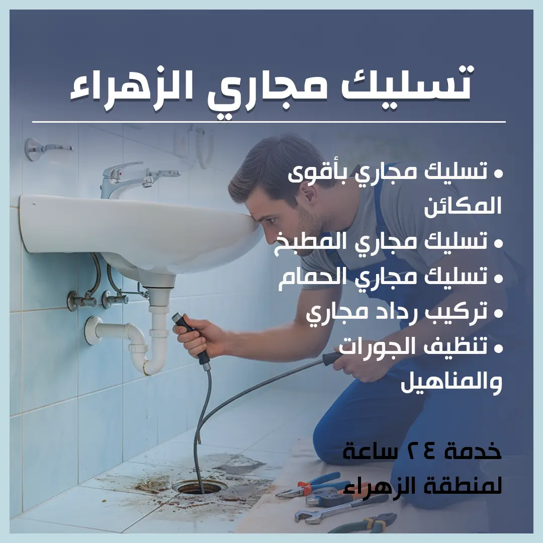 تسليك مجاري الزهراء