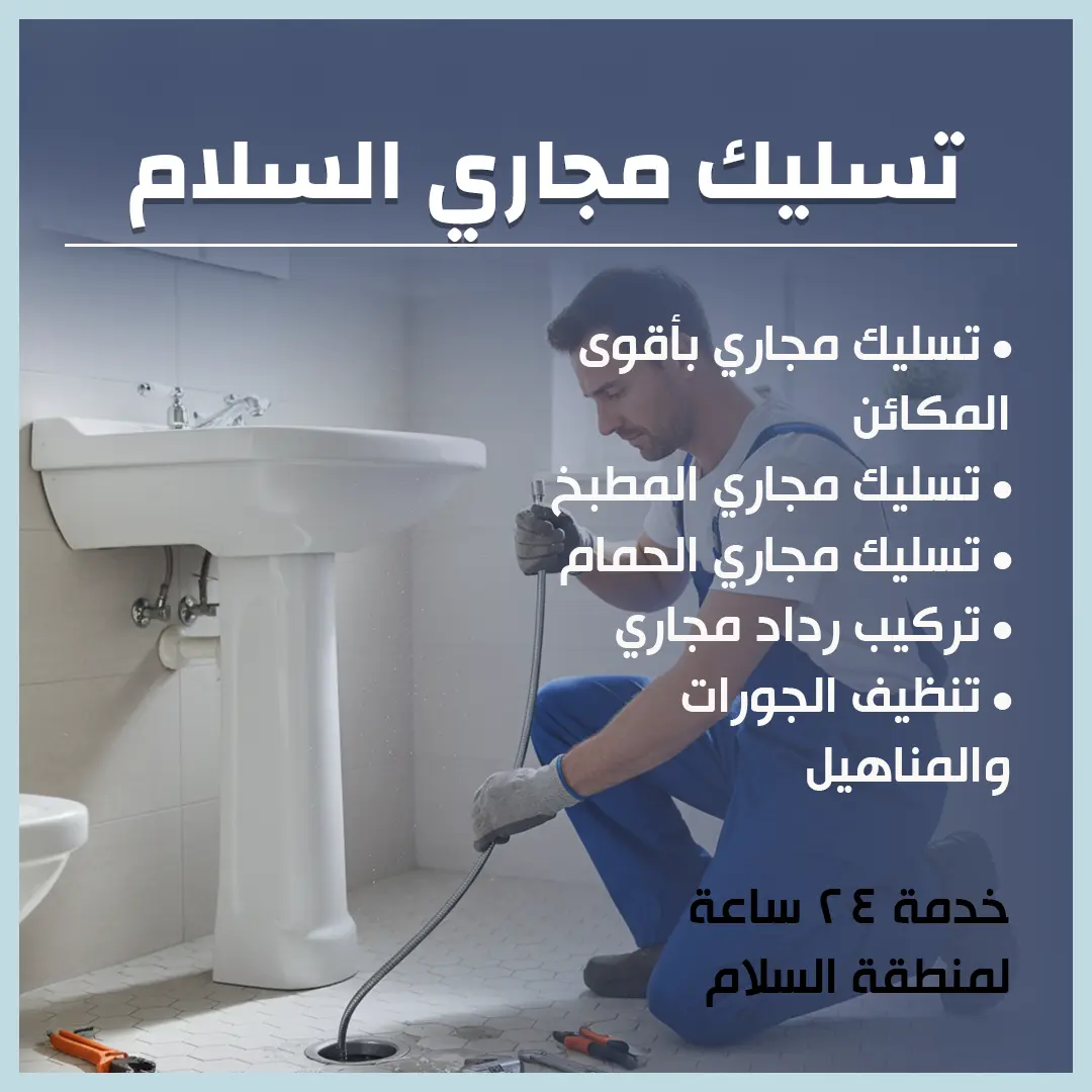 تسليك مجاري السلام 94013130📞 | حلول فورية بمكائن الضغط