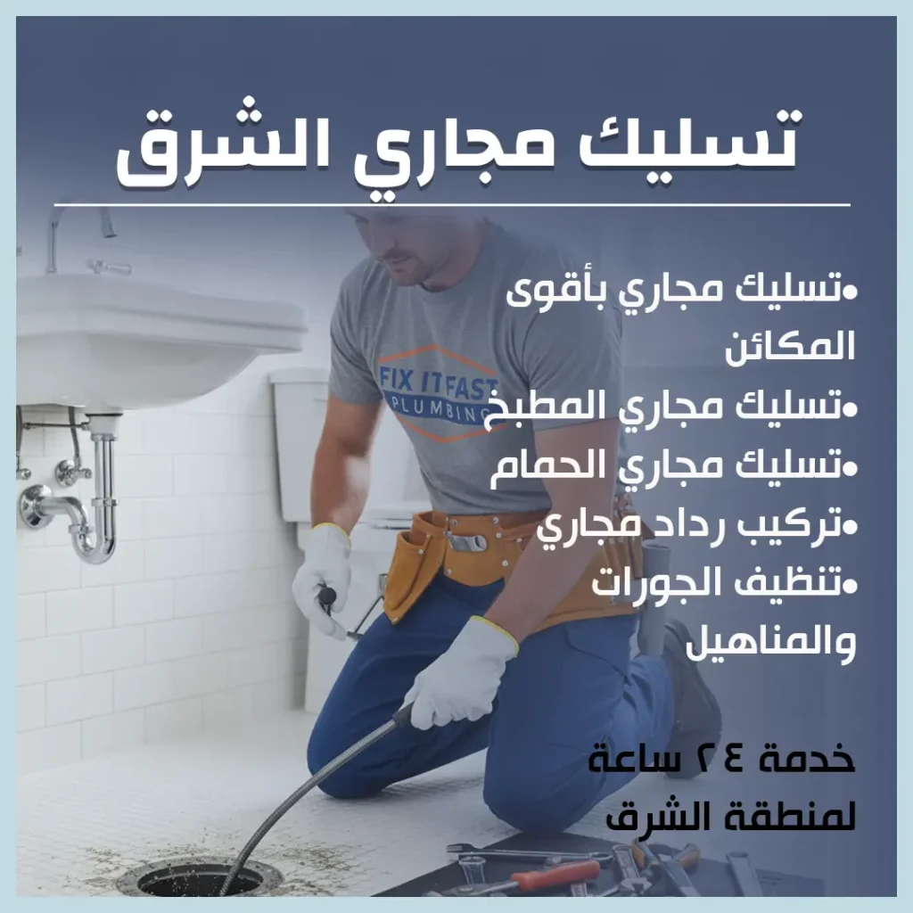 تسليك مجاري الشرق