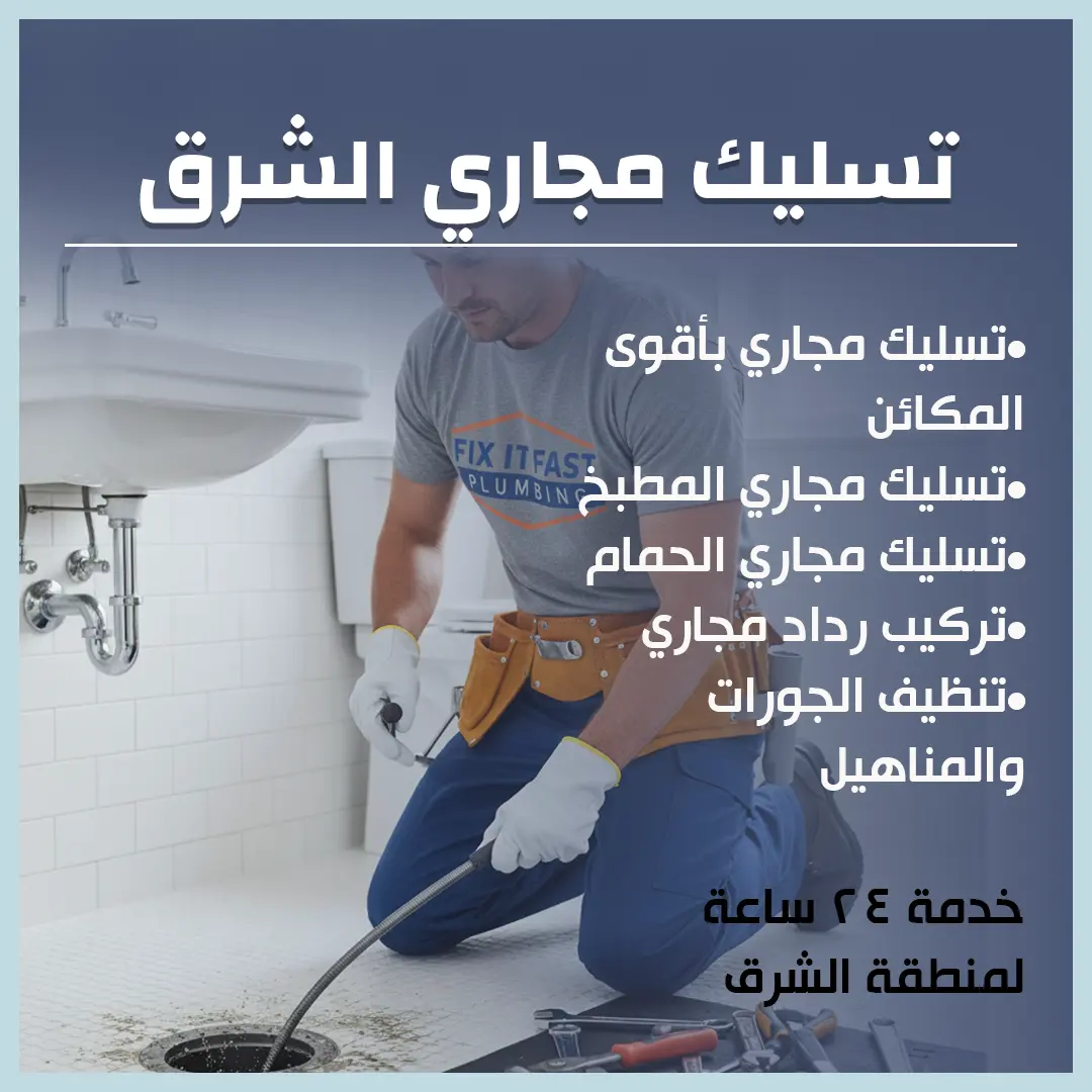 تسليك مجاري الشرق
