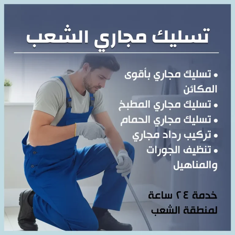 تسليك مجاري الشعب