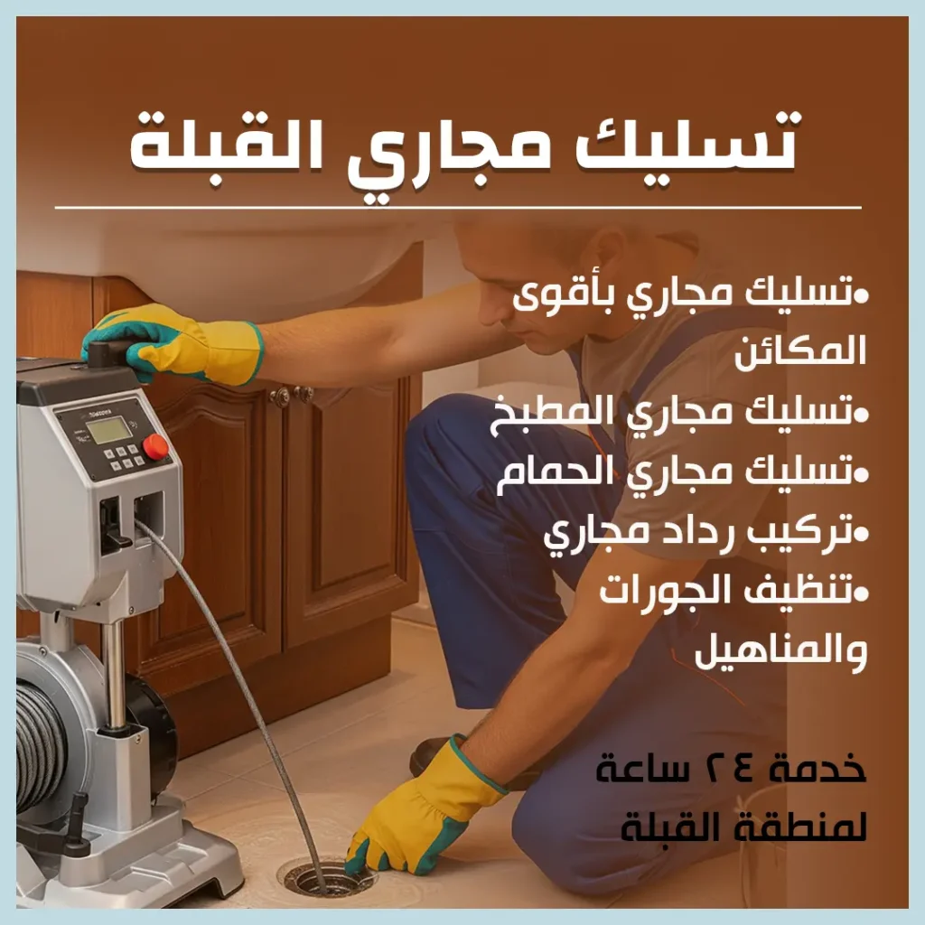 تسليك مجاري القبلة