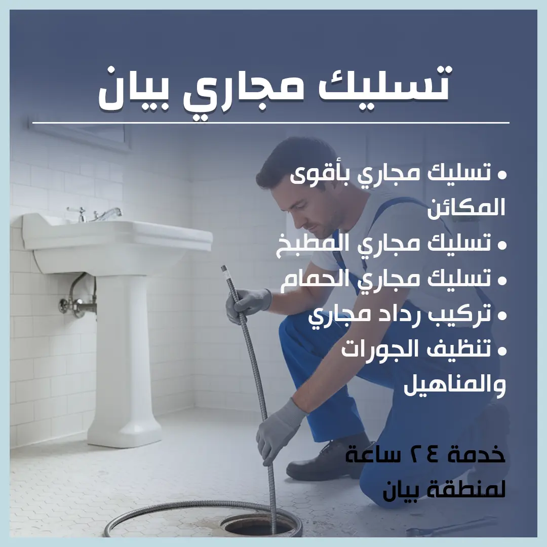 تسليك مجاري بيان 94013130📞 | حلول فورية بمكائن الضغط