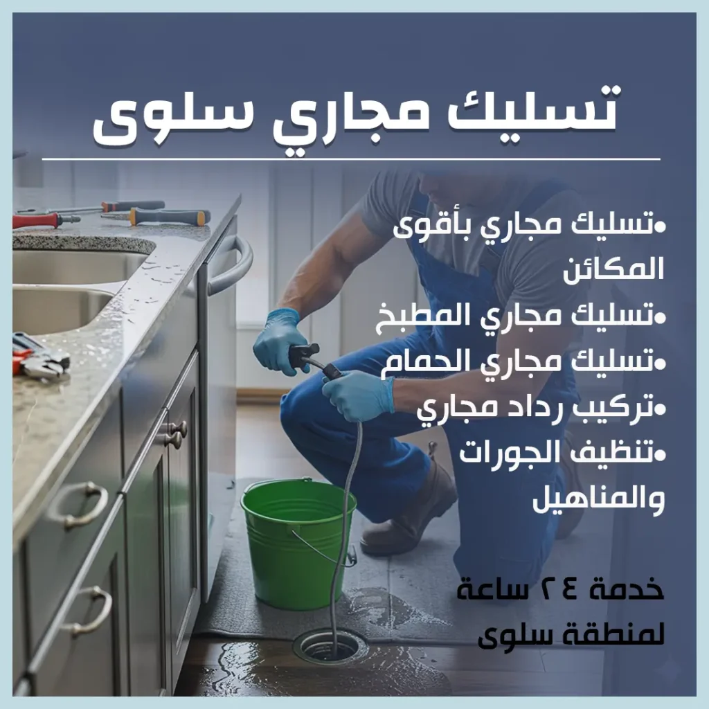 تسليك مجاري سلوى