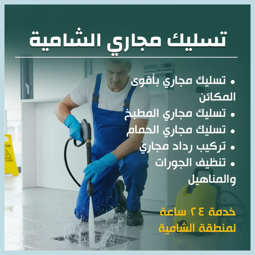 تسليك مجاري الشامية