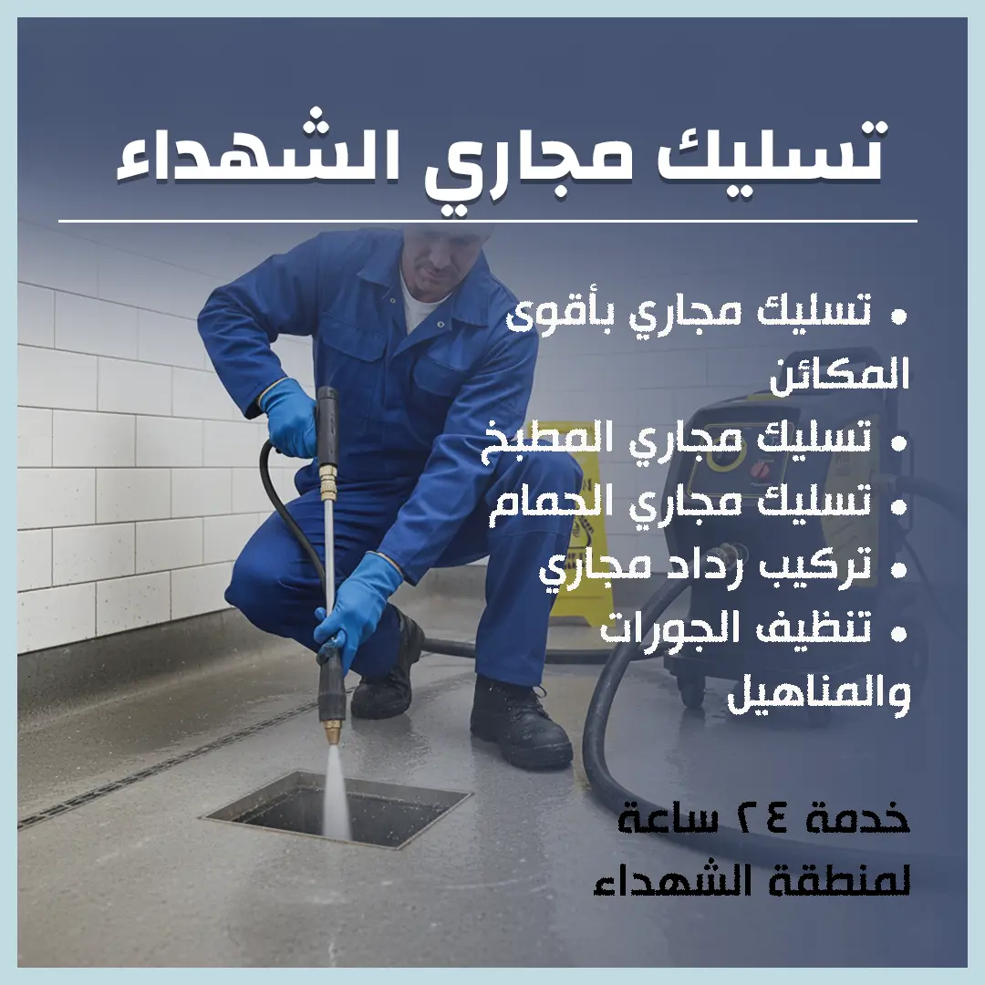 تسليك مجاري الشهداء