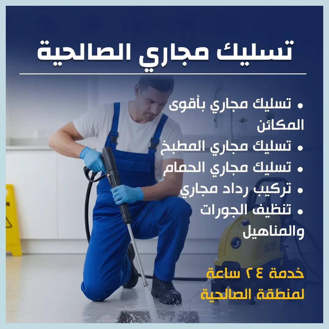 تسليك مجاري الصالحية