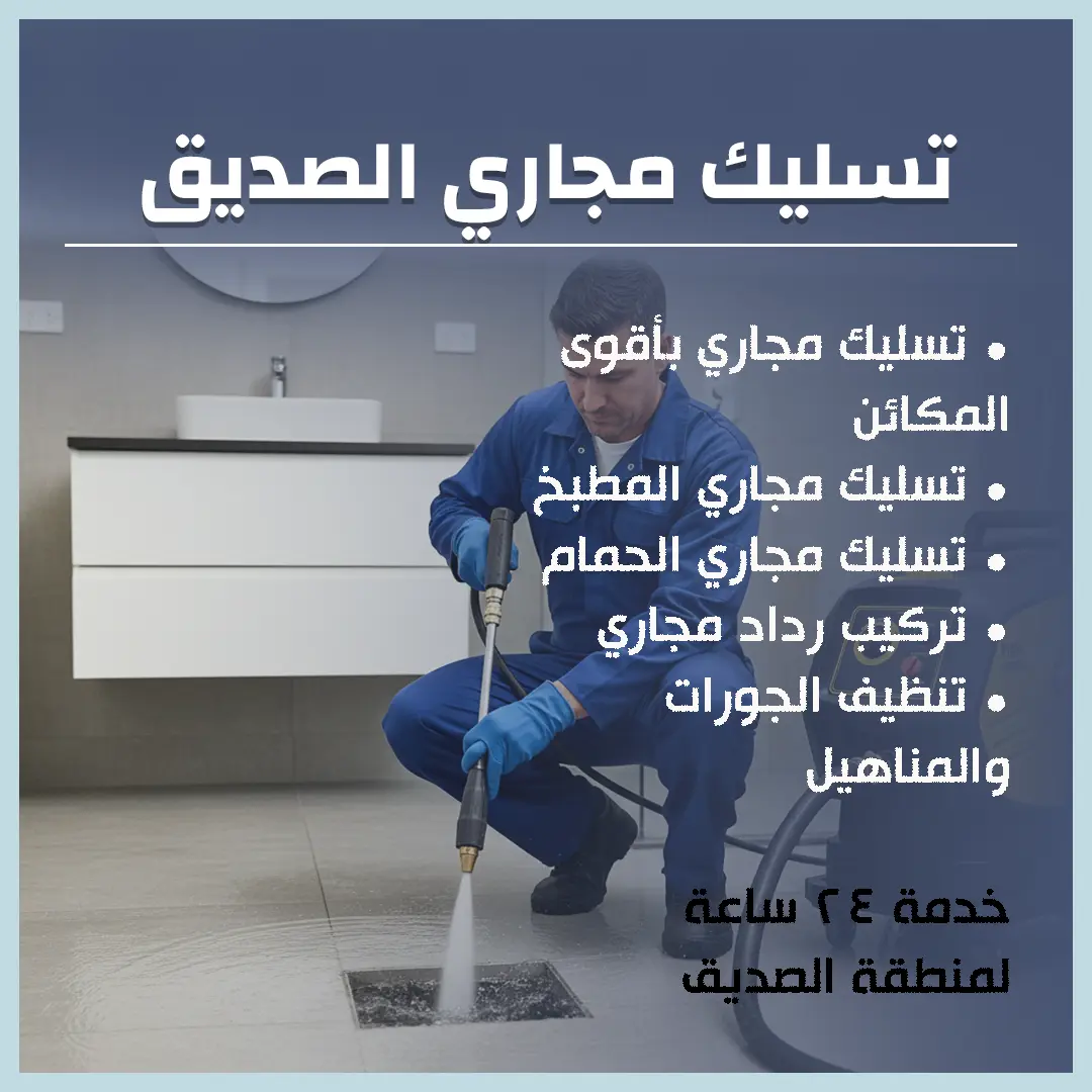 تسليك مجاري الصديق