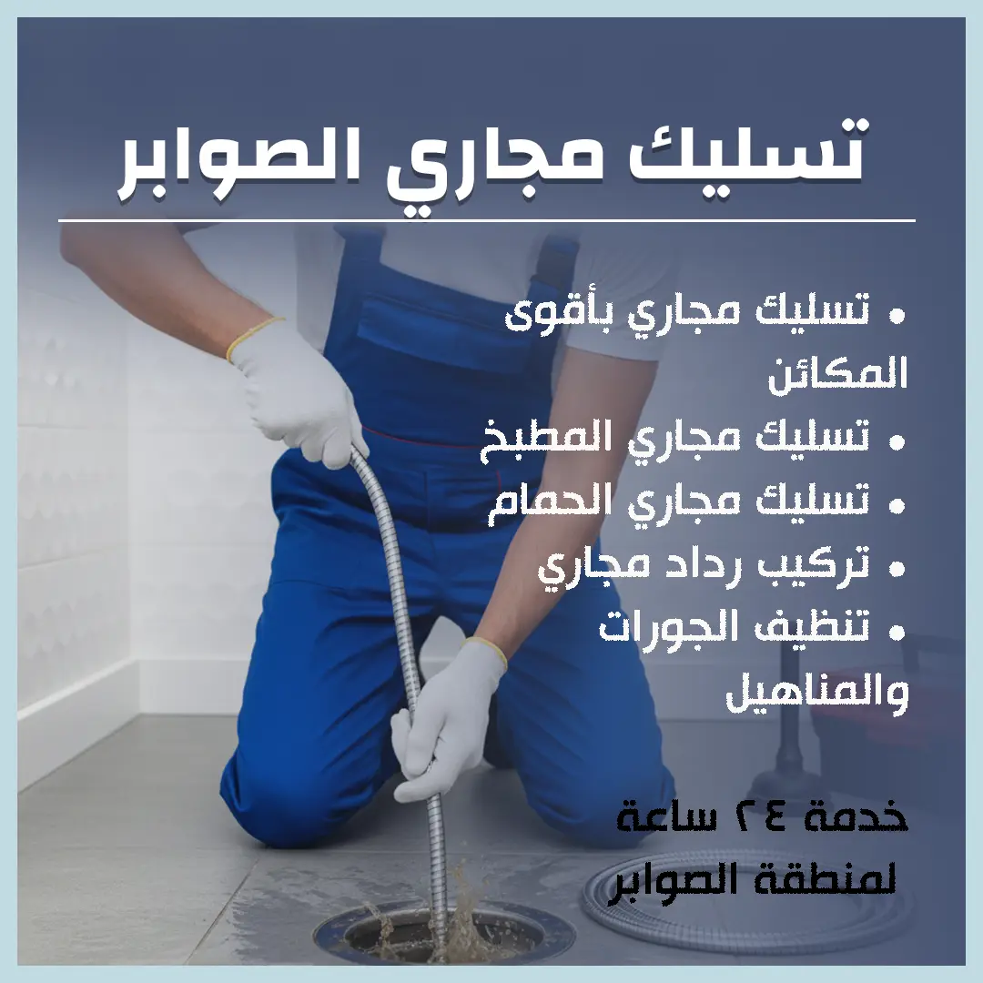 تسليك مجاري الصوابر