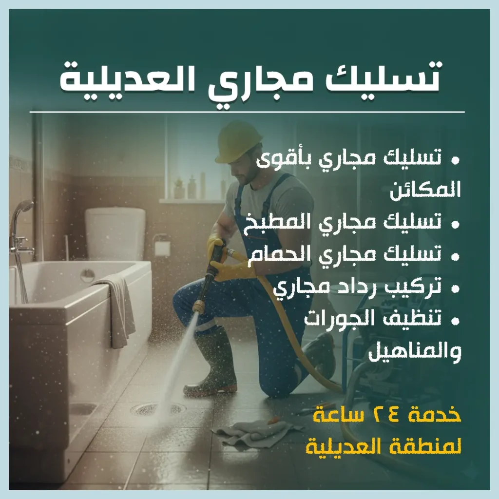 تسليك مجاري العديلية