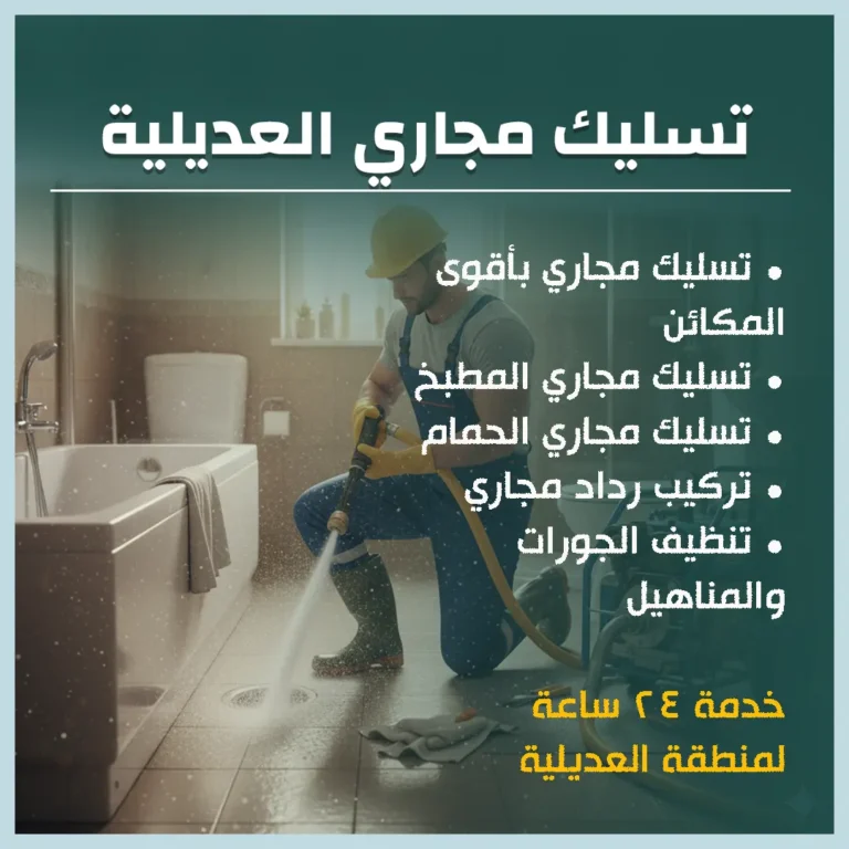تسليك مجاري العديلية