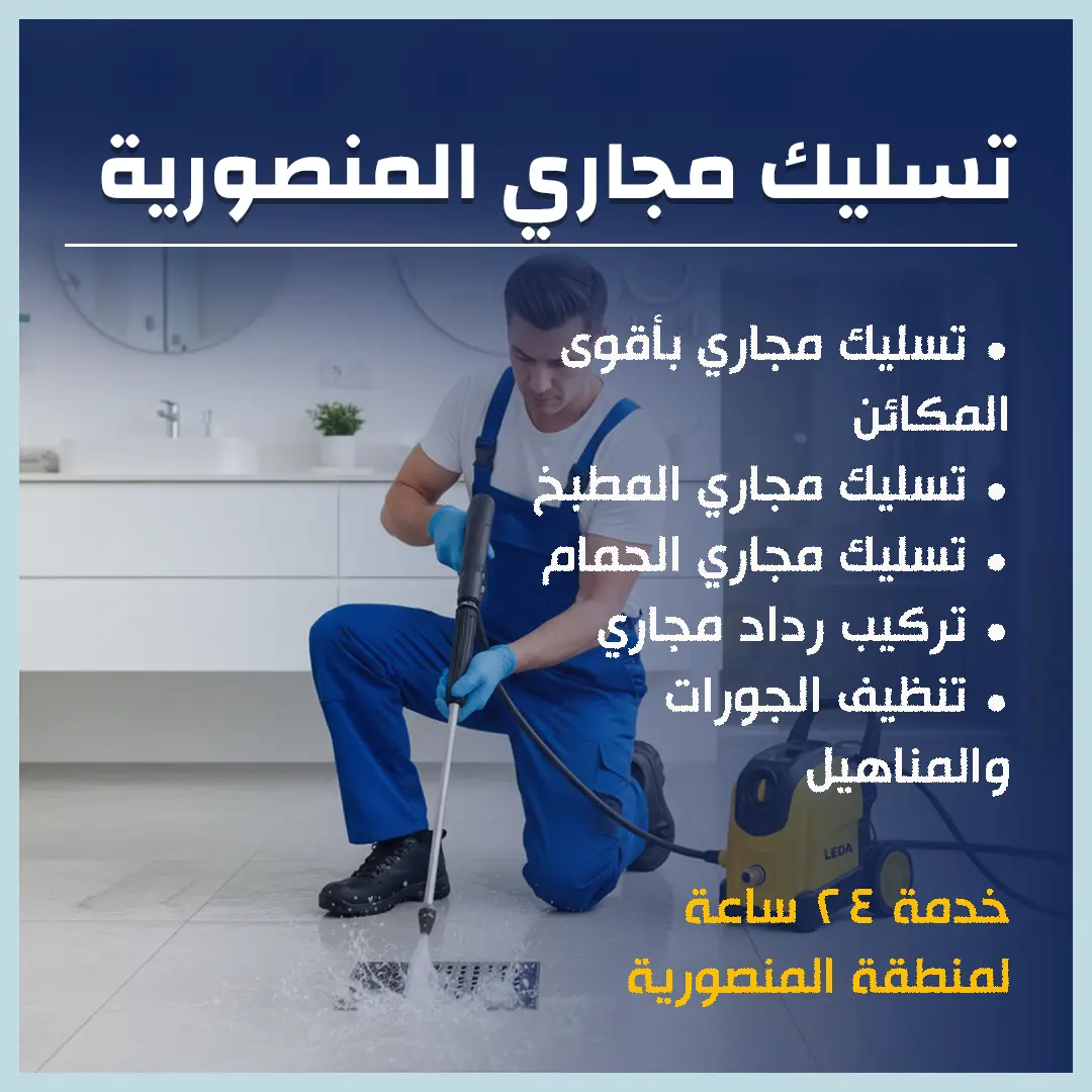 تسليك مجاري المنصورية