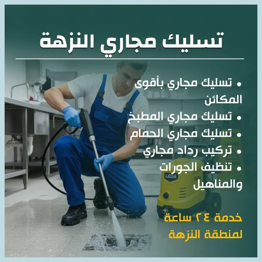 تسليك مجاري النزهة