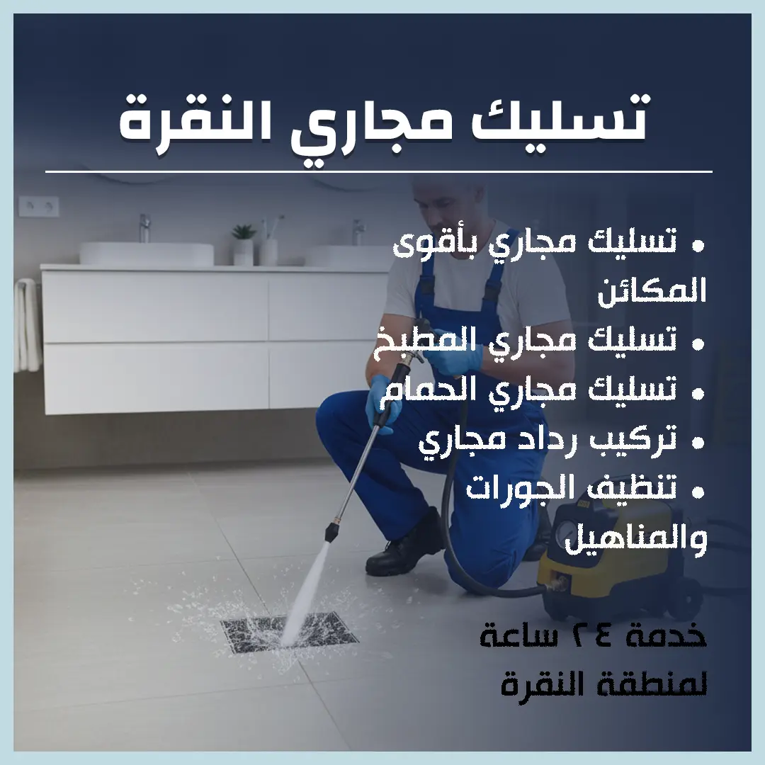 تسليك مجاري النقرة