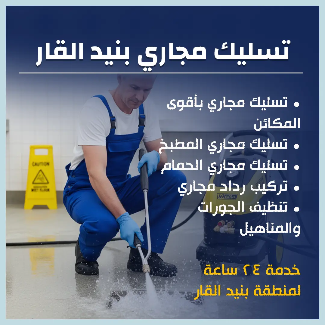 تسليك مجاري بنيد القار