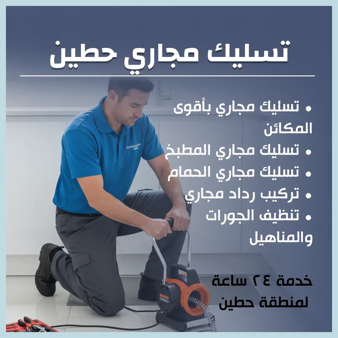 تسليك مجاري حطين