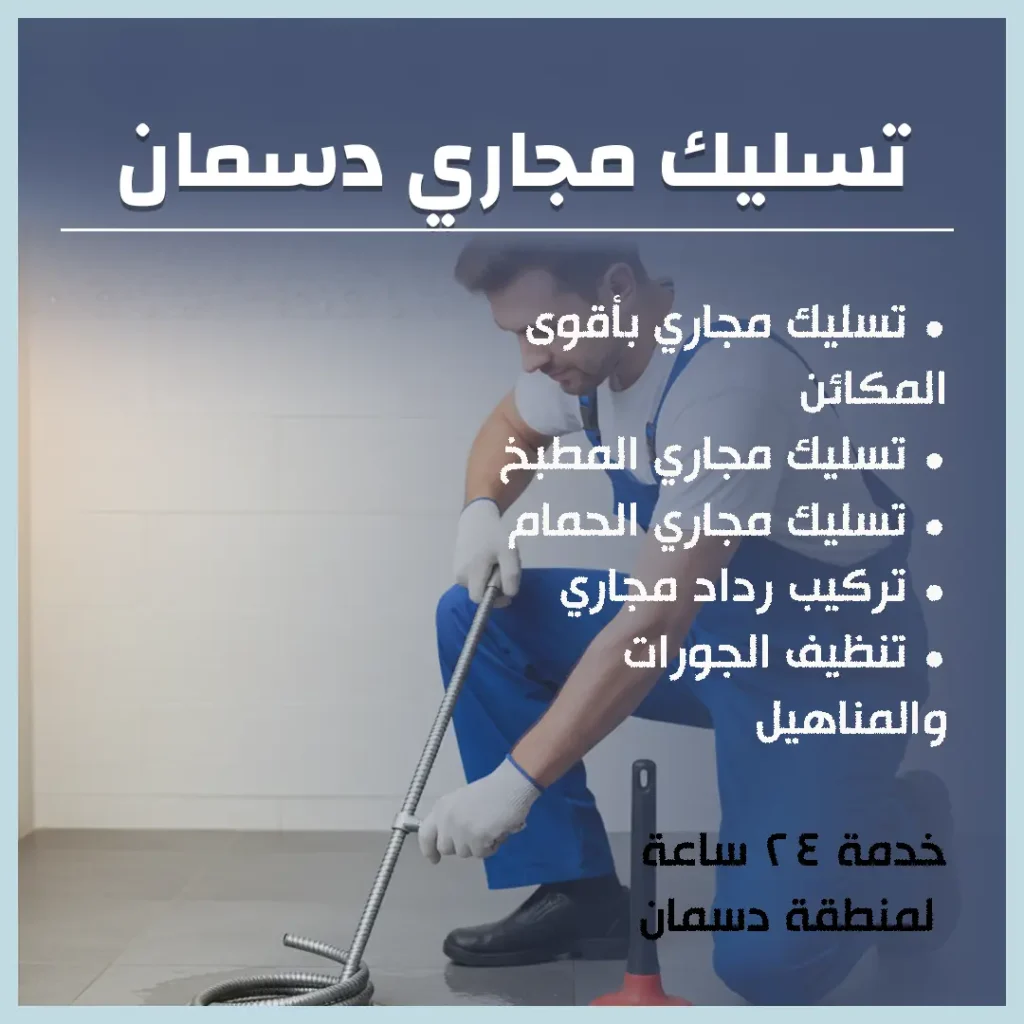 تسليك مجاري دسمان