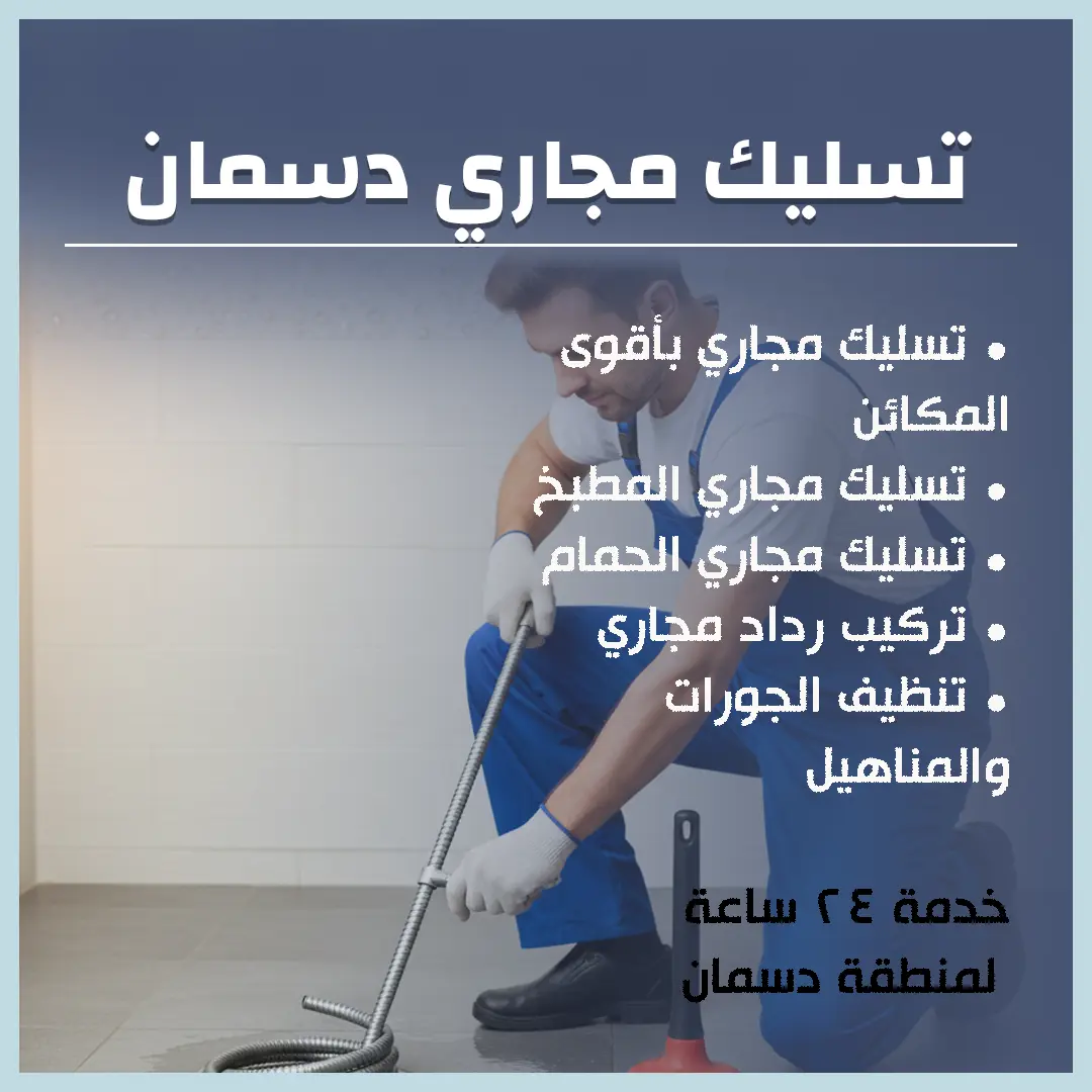 تسليك مجاري دسمان