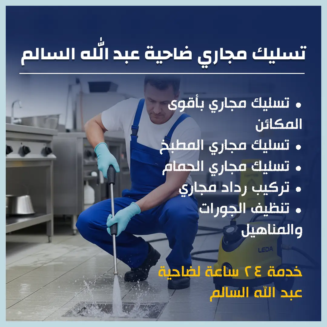 تسليك مجاري ضاحية عبد الله السالم