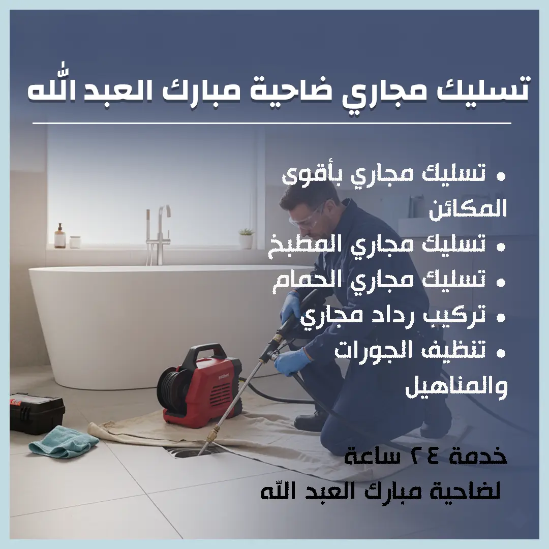 تسليك مجاري ضاحية مبارك العبد الله الجابر