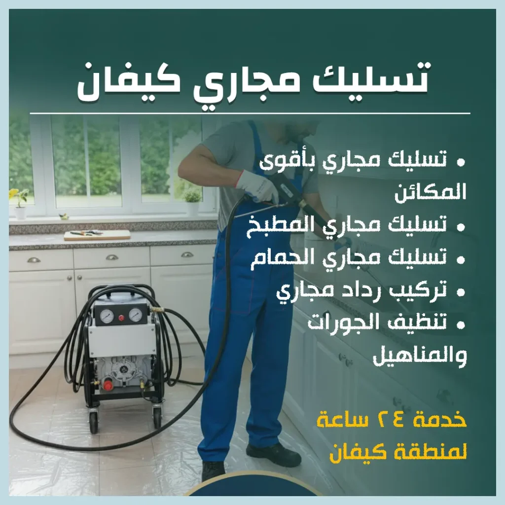 تسليك مجاري كيفان