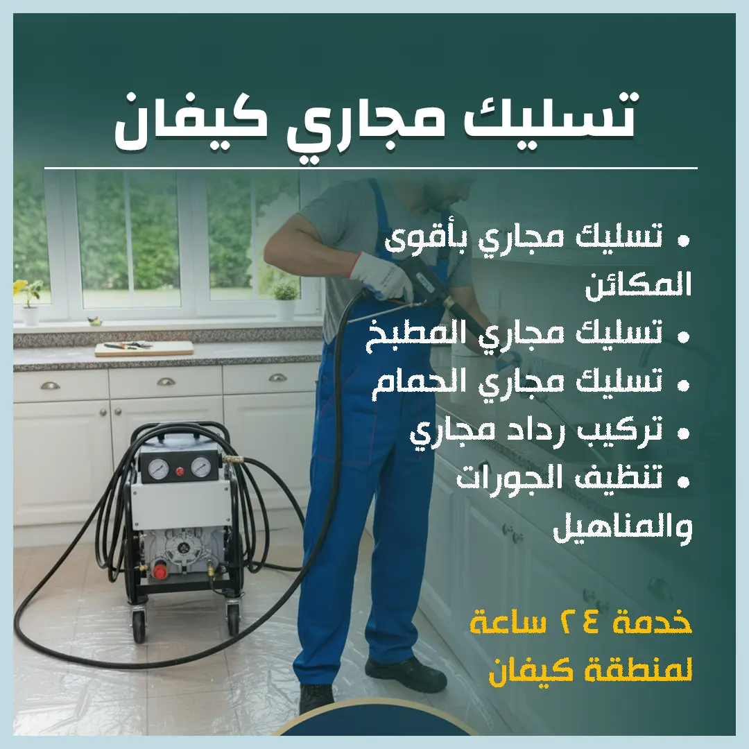 تسليك مجاري كيفان