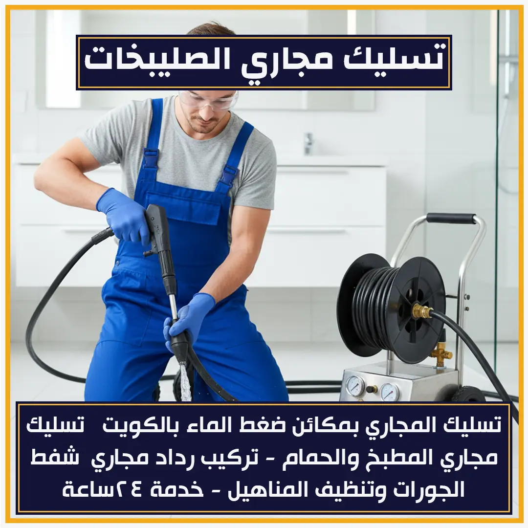 تسليك مجاري الصليبخات