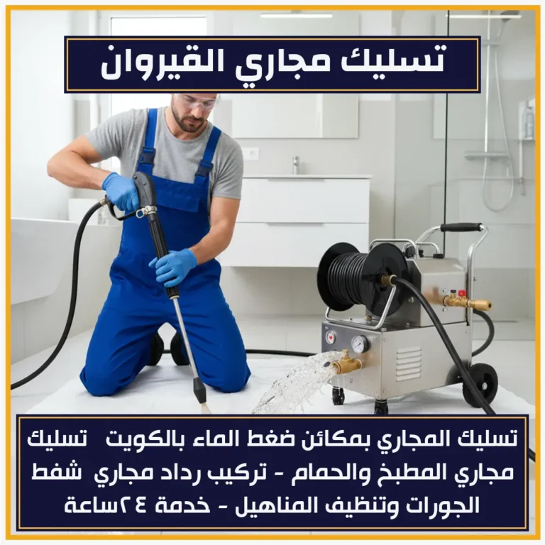 تسليك مجاري القيروان