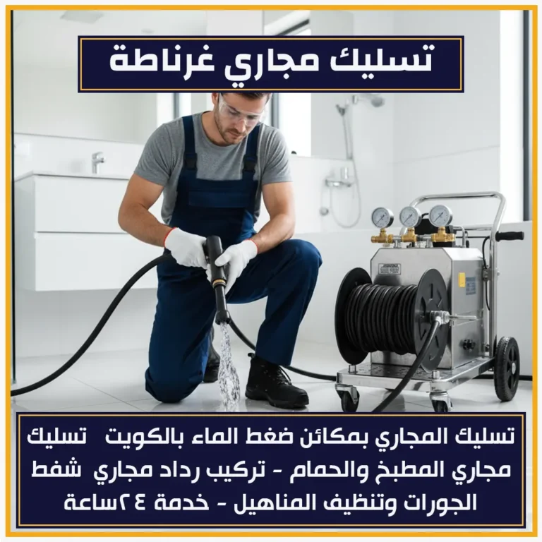 تسليك مجاري غرناطة