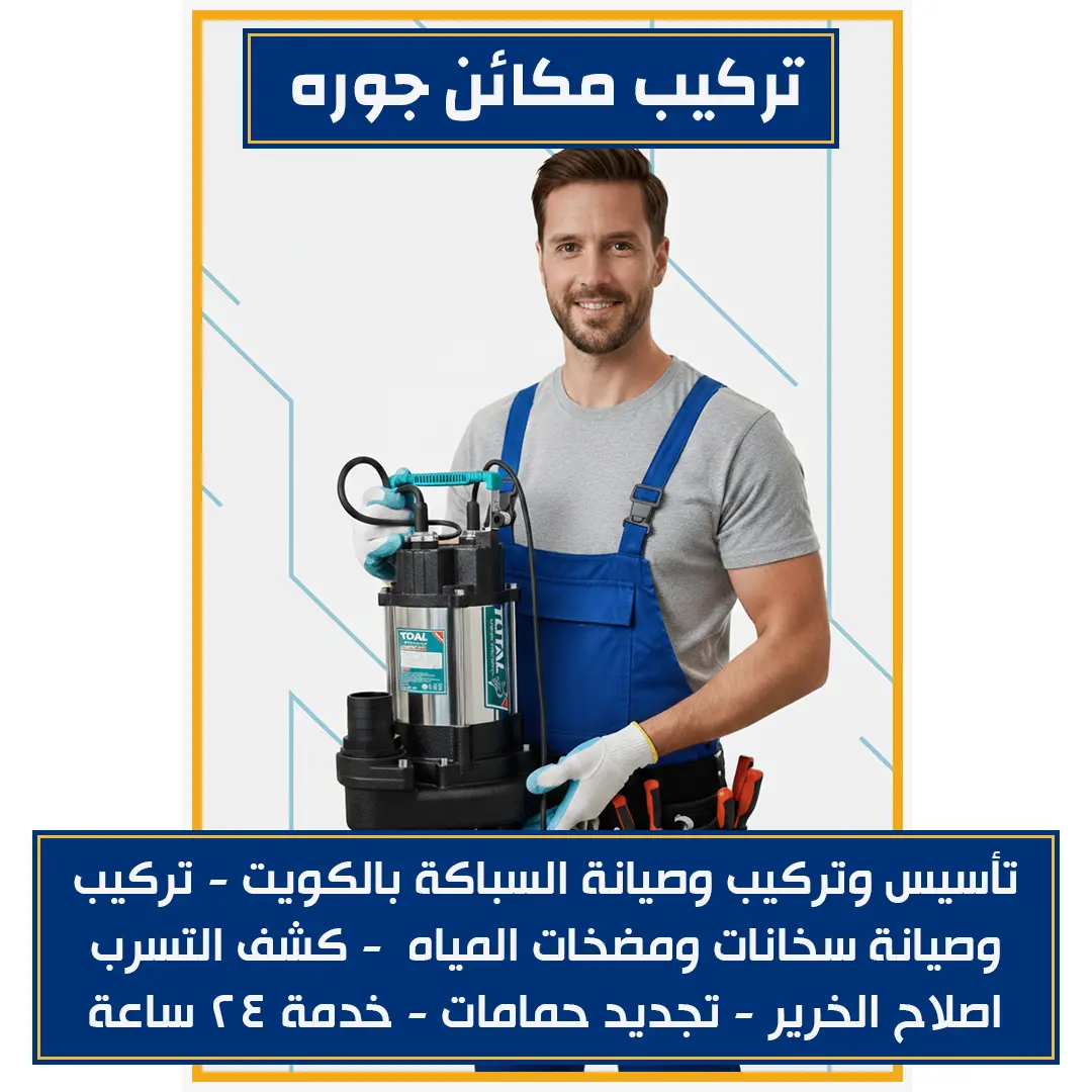 تركيب مكائن جوره